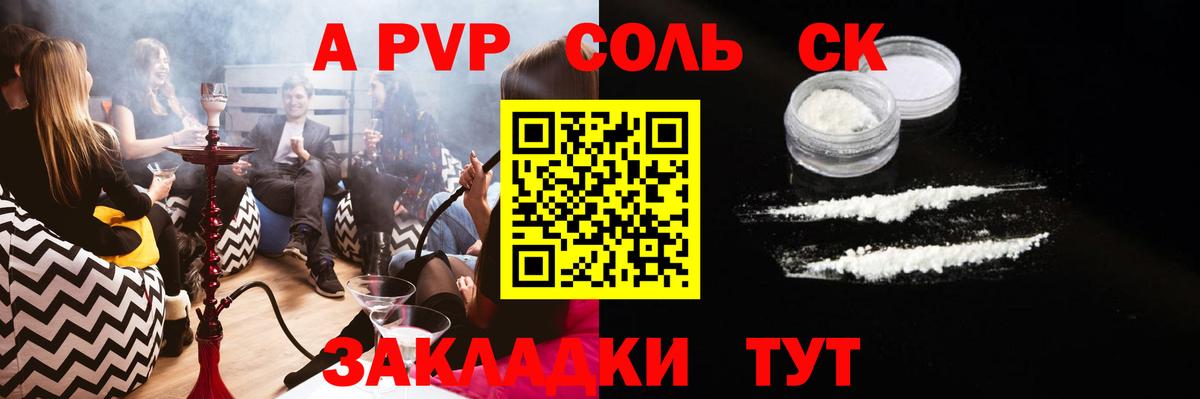 Соль-Илецк  A-PVP СК  магазин продажи   Вход с VPN  APVP VHQ 