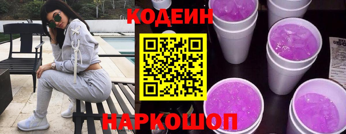 Codein Purple Drank  Кодеин напиток Lean (лин)  Соль-Илецк  Вход с VPN 